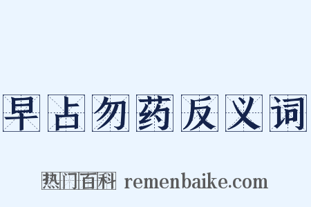 早占勿药反义词是什么意思的图片